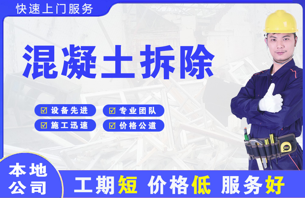 南芬混凝土拆除