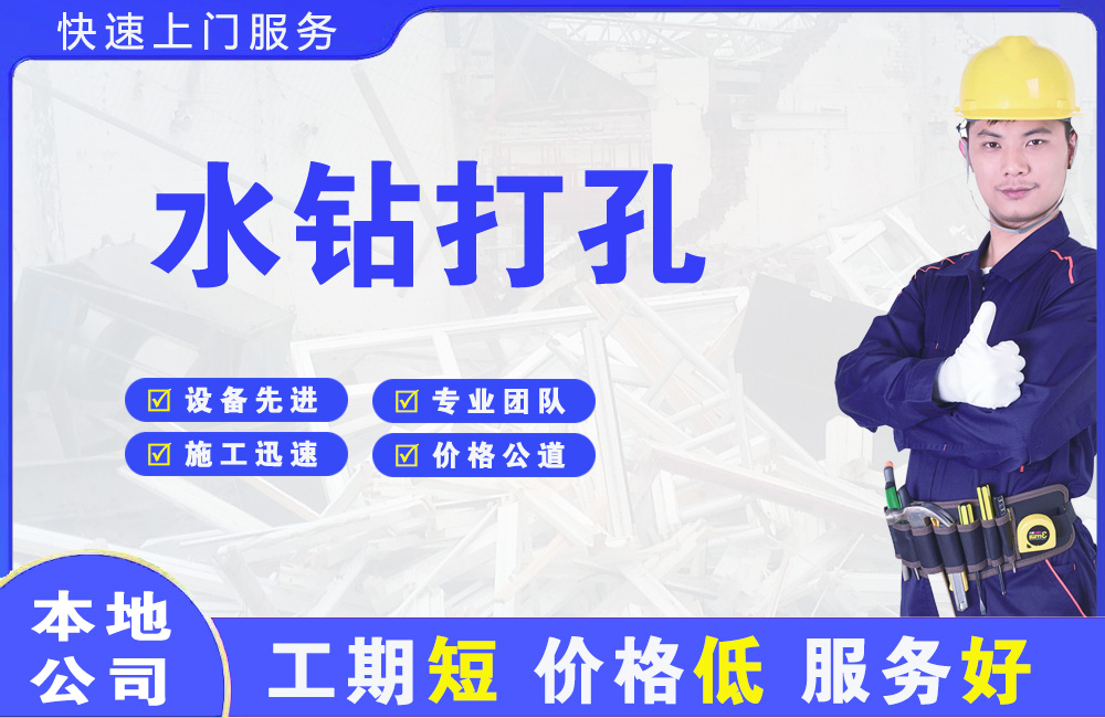 南芬水钻打孔